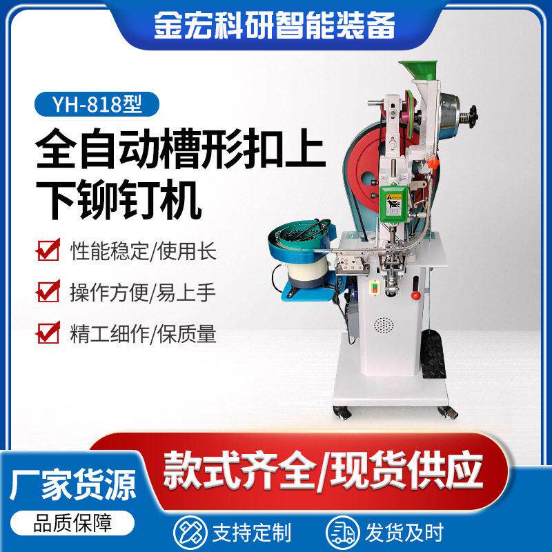 现货制衣制鞋皮具全自动槽形扣上/下铆钉机印刷广告槽形鸡眼扣机