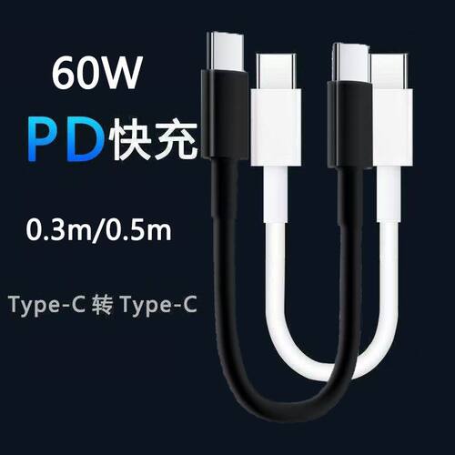 短0.3米/0.5mPD60W双TypeC数据线