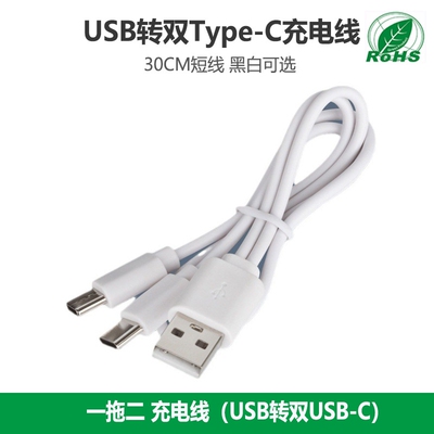 30CM一拖二USB转双Type-C快充线