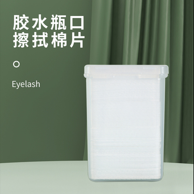 睫毛胶水专用瓶口擦嫁接睫毛美睫美甲用品胶水清洁棉片瓶口棉片擦