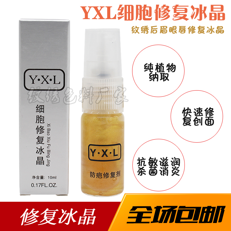 纹绣YXL细胞修复冰晶通用精华