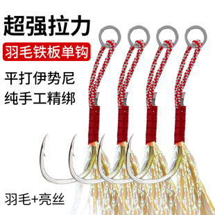 路亚单钩绑毛铁板钩白镍鱼钩慢摇钩防腐带倒刺船钓钩海钓钩拖钓钩