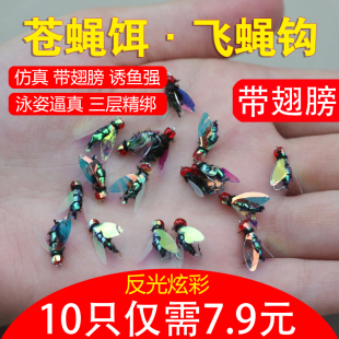路亚苍蝇饵飞蝇钩绿豆蝇改装饵马口白条罗非鱼翘嘴淡水鱼假饵垂钓