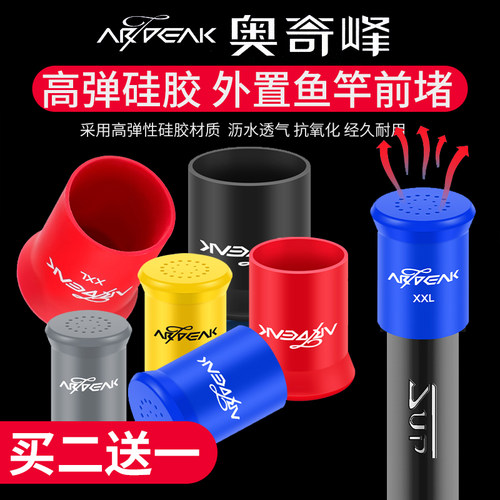 奥奇峰硅胶前堵杆塞鱼竿透气杆