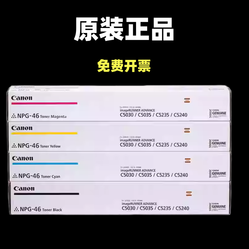 原装佳能G-46粉盒 NPG-46碳粉 C5030/C5035/C5235/C5240 墨粉