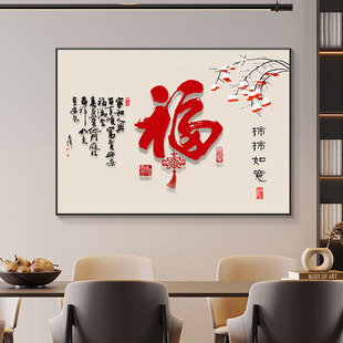 新款柿柿如意餐厅装饰画新中式饭厅餐桌壁画字画客厅福字墙面挂画