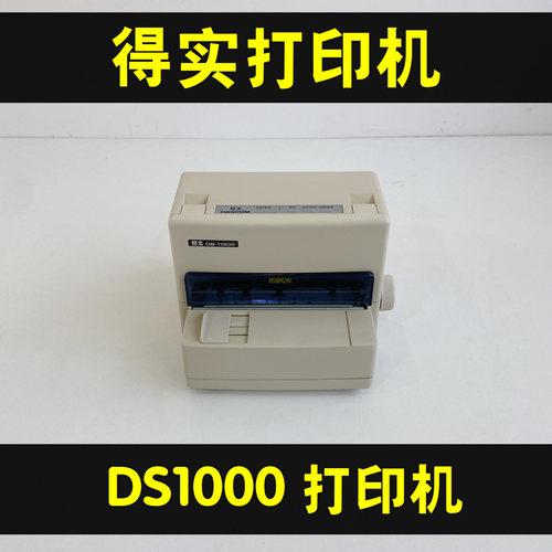 得实DS1000票据清单针式打印机