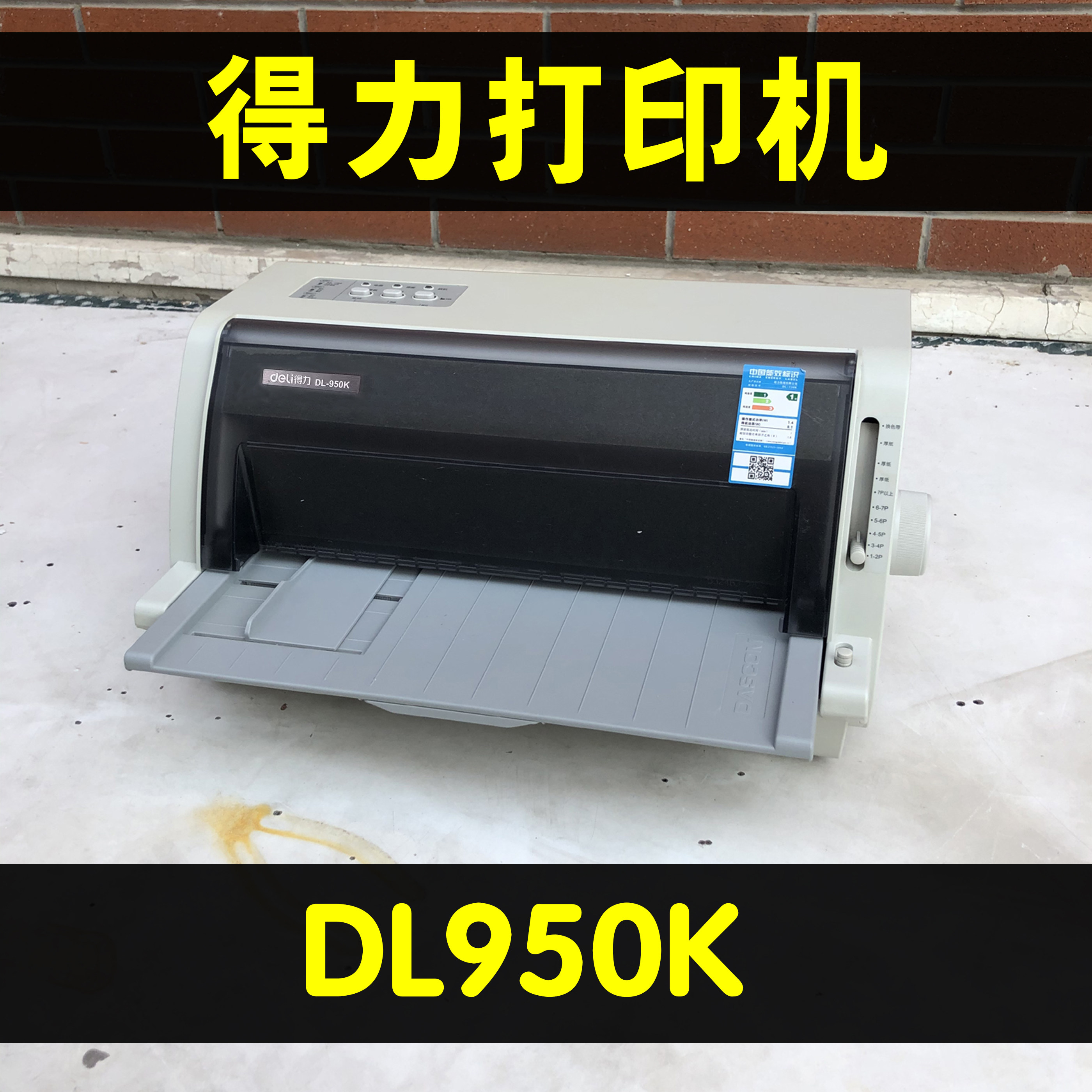 得力DL950K针式票据打印机
