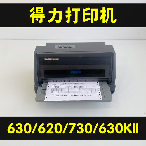 得力630K620K730K610K针式打印机