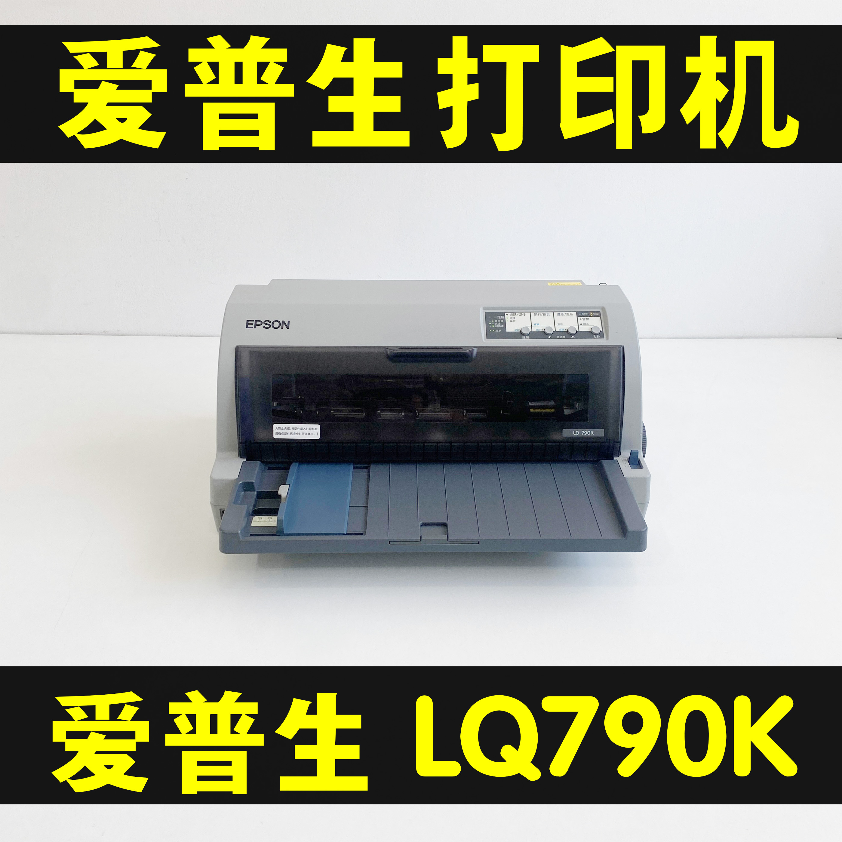 爱普生LQ790K证件票据清单打印机