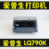 EPSONLQ爱普生790K针式 打印机证清单发票票据证件