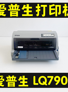 EPSONLQ爱普生790K针式打印机证清单发票票据证件