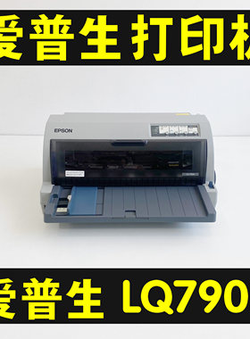 爱普生LQ790K证件票据清单打印机
