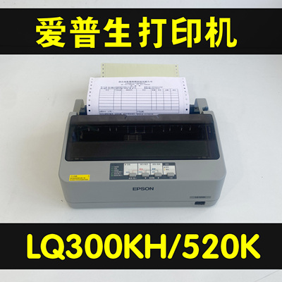 爱普生LQ300KH520K送货单打印机