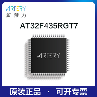 雅特力单片机AT32F435RGT7原装正品32位MCU通用芯片LQFP64封装