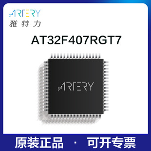 雅特力单片机AT32F407RGT7原装正品32位MCU通用芯片LQFP64封装