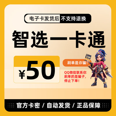 骏卡智选一卡通50元电子卡密骏网智选卡智选一卡通50元官方卡