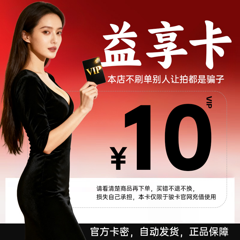 益享卡10元电子卡密 骏网益享卡10 官方卡密 自动发货 谨防诈骗