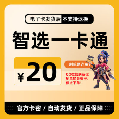 骏卡智选一卡通20元电子卡密骏网智选卡智选一卡通20元官方卡