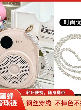 小蜜蜂珍珠链扩音器链条百搭斜跨背带包带配件手机链子教师挂绳