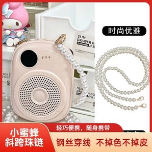 小蜜蜂珍珠链扩音器链条百搭斜跨背带包带配件手机链子教师挂绳