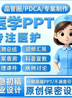 医学品管圈pptPPT制作护理代写个案专案查房课件病例总结护士