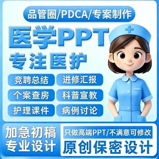 医学品管圈pptPPT制作护理代写个案专案查房课件病例总结护士