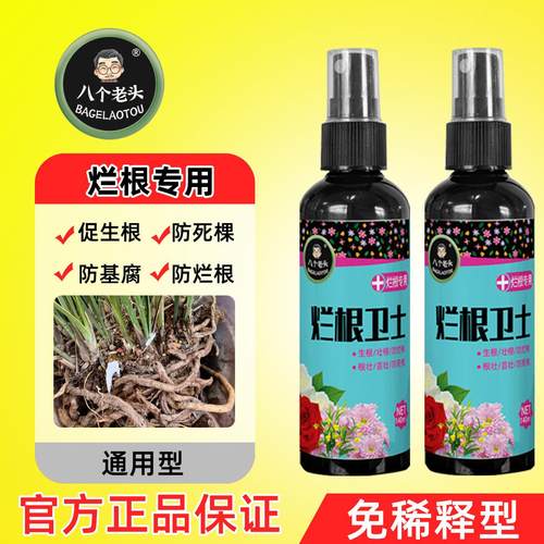 烂根卫士通用型多肉绿植花卉盆栽烂根死棵根腐菌剂