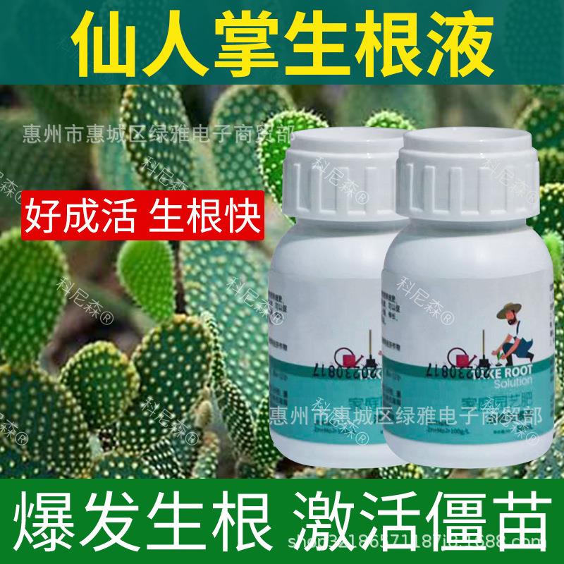仙人掌生根液强力长根肥液扦插水培通用型快速生根液养花专用肥料