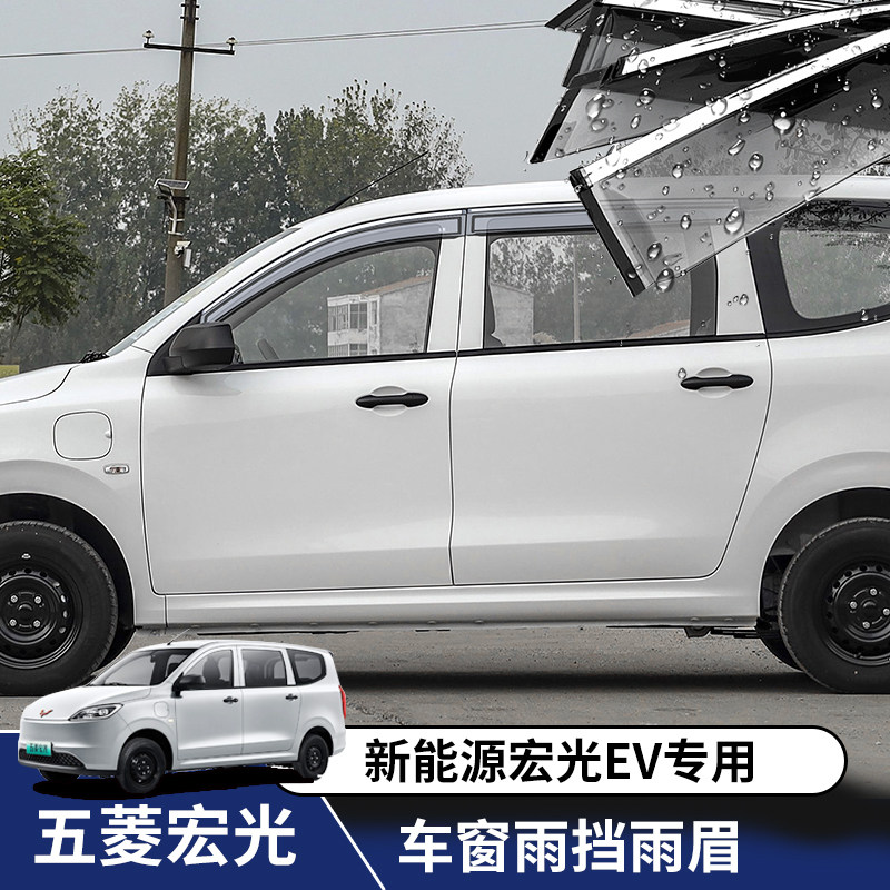 新能源五菱宏光EV纯电版改装车窗雨挡雨眉后视镜雨水板遮雨挡装饰,汽车用品/电子/清洗/改装,雨眉/晴雨挡,淘宝优惠券,粉丝福利购,淘宝优惠卷