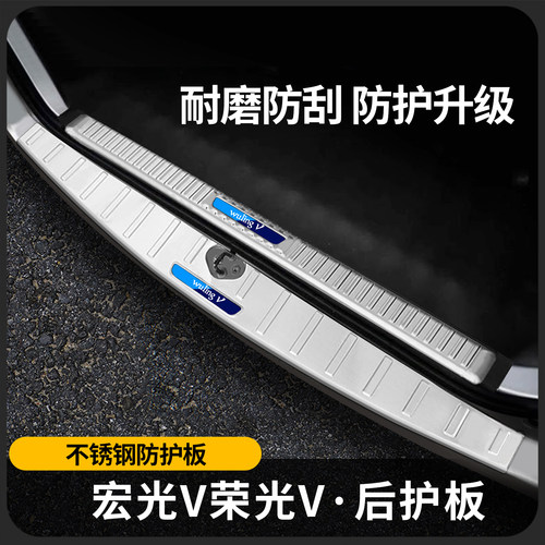 五菱宏光v荣光V后备箱护板改专用