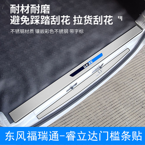 东风睿立达福瑞通V5V7V6EV8E门槛条后备箱改装饰件专用后尾门饰条