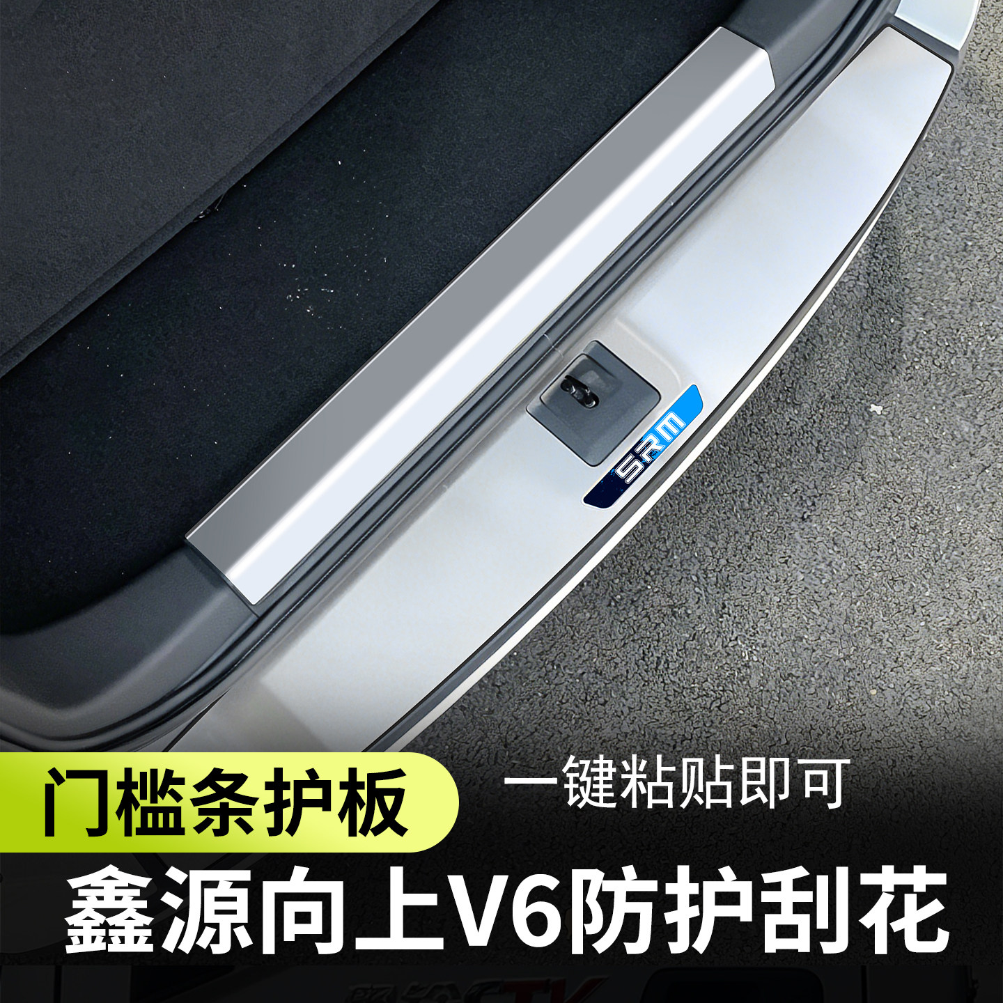 鑫源向上V6后备箱饰条车门护板门槛条外观改装配件车身饰条装饰贴