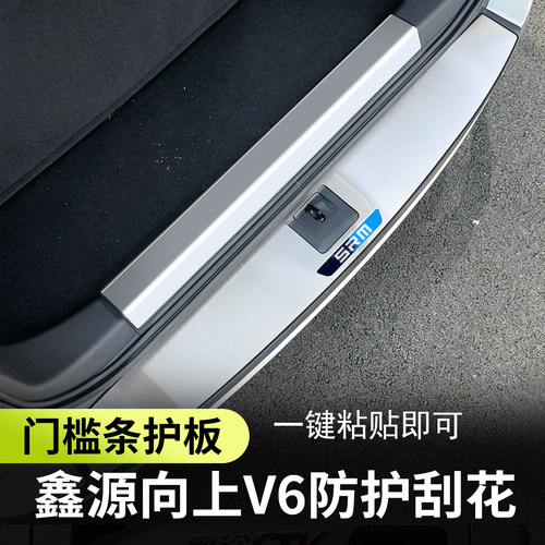 鑫源向上V6后备箱饰条车门护板门槛条外观改装配件车身饰条装饰贴