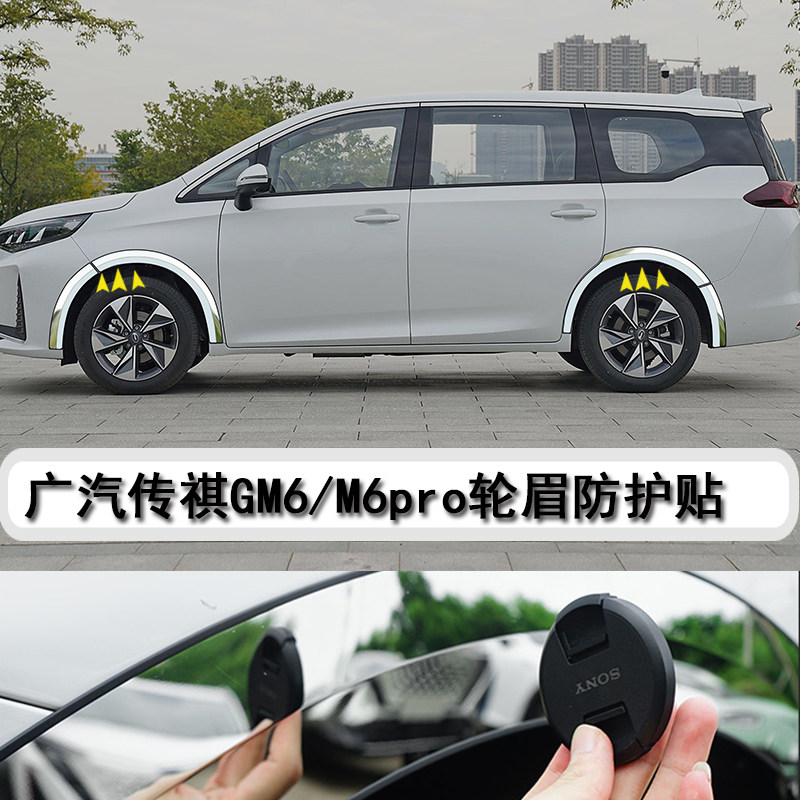 广汽传祺gm6promax改装不锈钢轮眉贴装饰弧防撞亮条配件大全专用