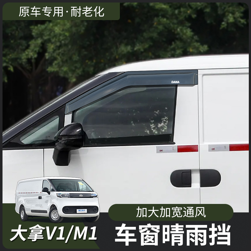 上汽大通大拿M1V1车窗雨挡雨眉专用汽车雨挡改装专用装饰配件大全