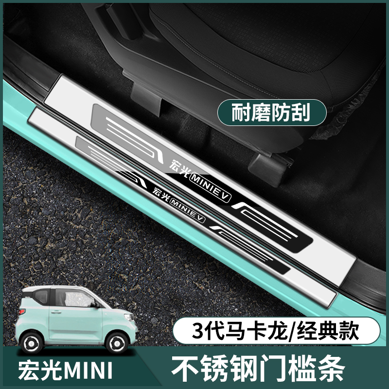 五菱宏光miniev改装门槛条踏板