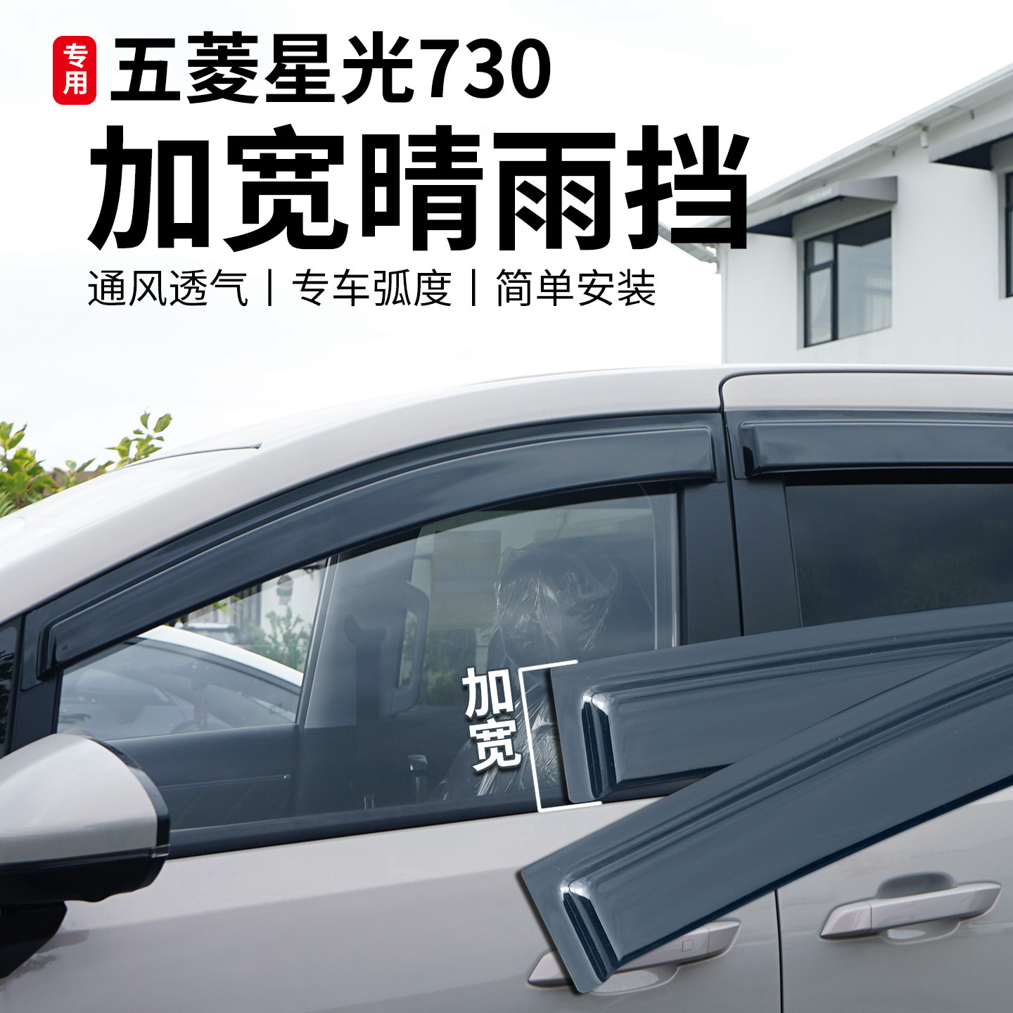 五菱星光730改装车窗加宽晴雨挡遮雨眉挡雨条专用装饰贴配件大全