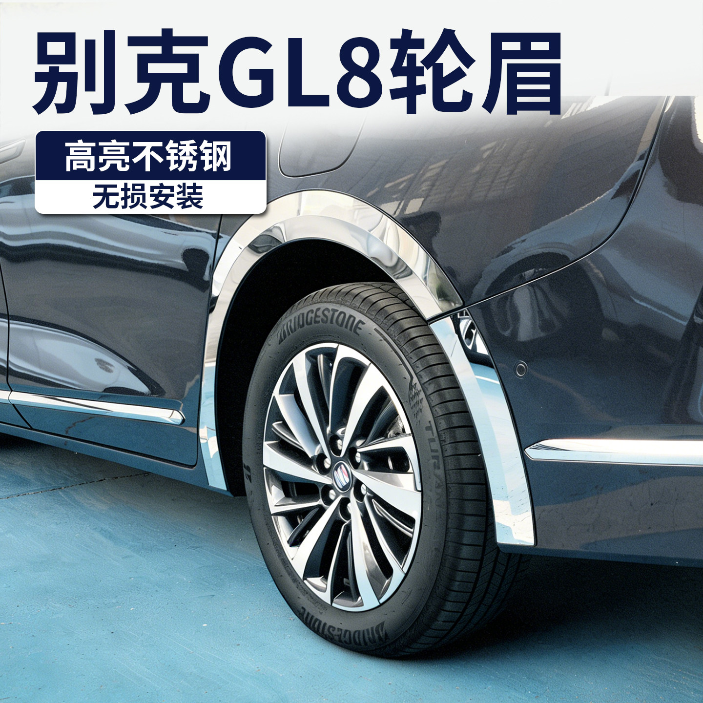 别克GL8陆上公务舱/陆尊装饰贴车轮眉防撞条汽车配件专用车身贴