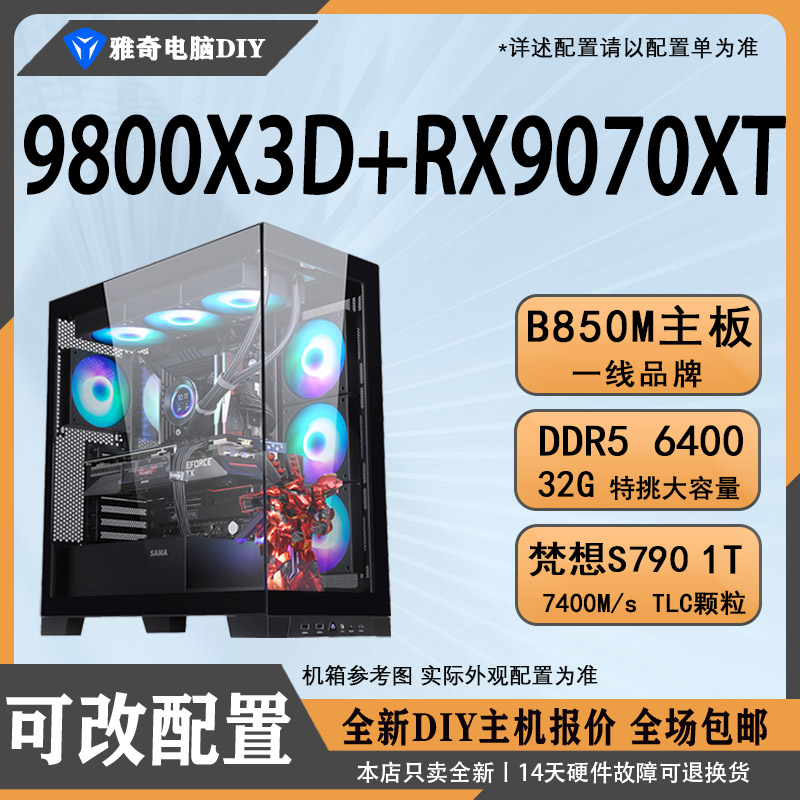 9070XT+9800X3DDIY组装电脑主机