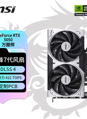 微星/映众RTX5050 8G华硕/索泰/影驰电脑游戏独立显卡