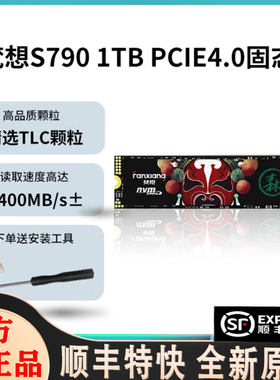 梵想S790 1T/2T固态硬盘7400MB/S M.2 TLC颗粒PCIe4.0电脑存储