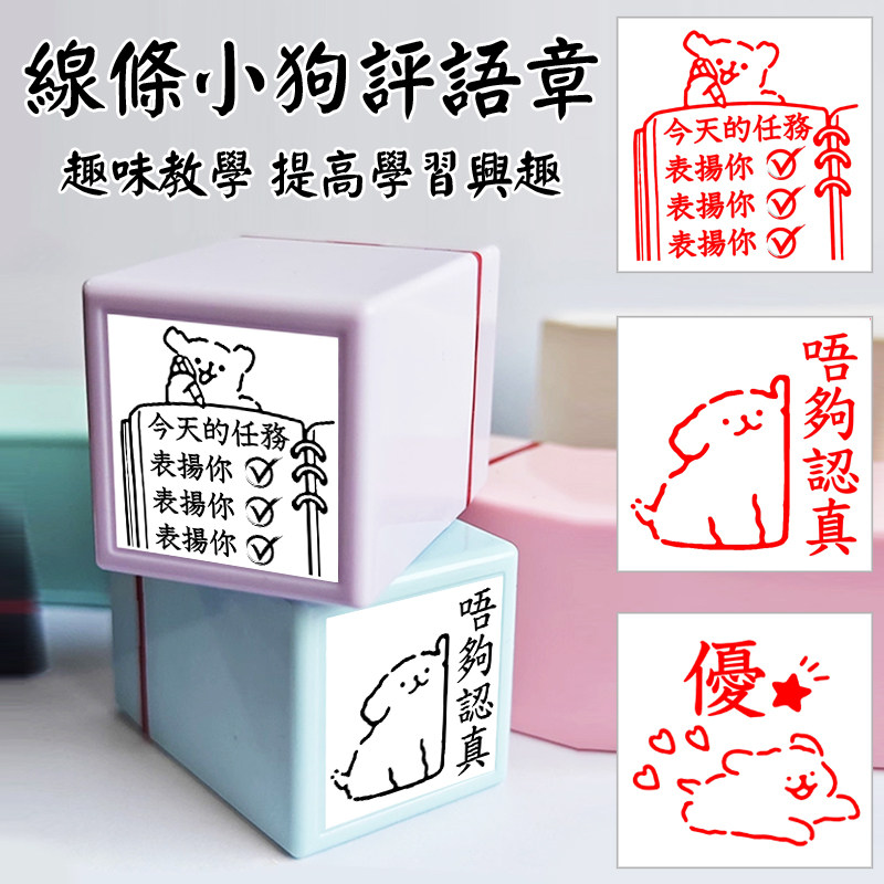 线条狗卡通教师评语批改作业印章