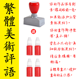香港美术老师繁体评语套装画作绘画批改批语教学赞美批语图章印鉴