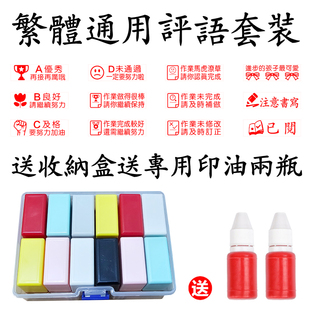 香港教师老师教学繁体评语印章套装功课作业批改图章优良评级已阅