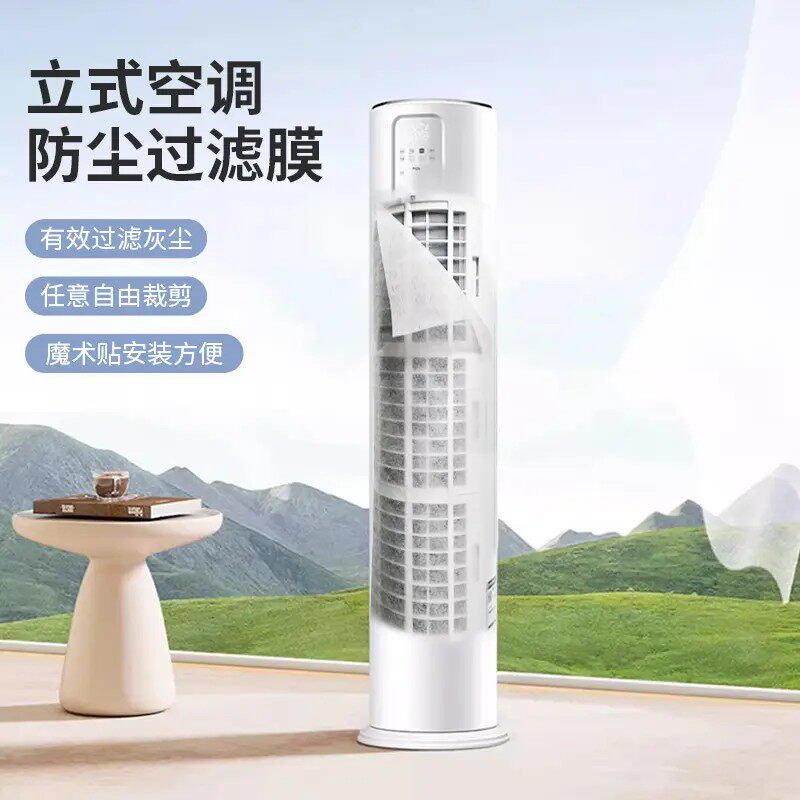 立式空调防尘过滤膜家用空调进风口网罩免清洗一次性净化防灰尘