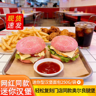 粉色汉堡面包奥尔良腿排汉堡胚子网红同款速冻糕点半成品汉堡包