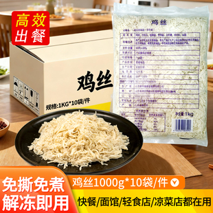 新和盛手工撕制鸡丝商用鸡肉熟制品加热即食面馆饭店餐饮冷冻食材