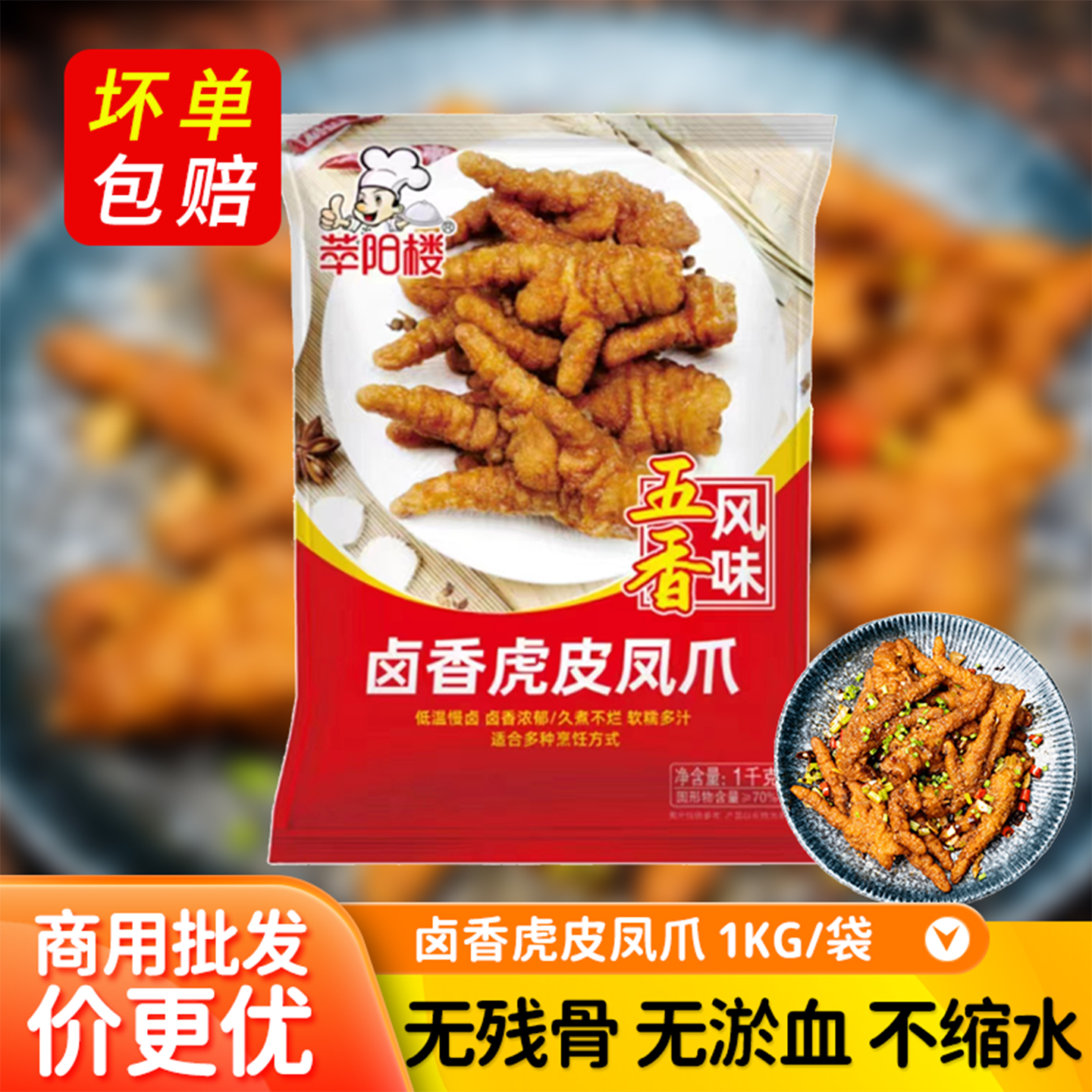 萃阳楼凤爪虎皮商用火锅炸鸡爪