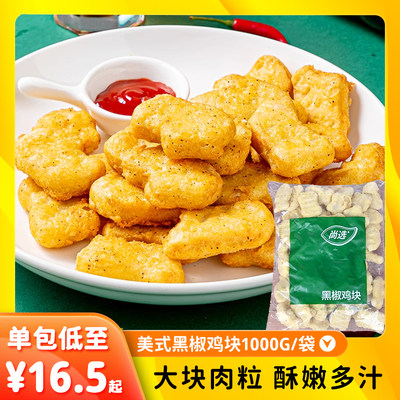 嘉吉黑椒1kg*10包鸡米花半成品